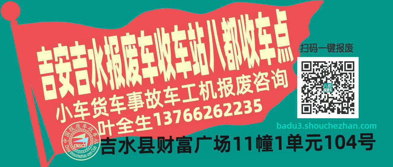 吉安吉水报废车收车站八都收车点